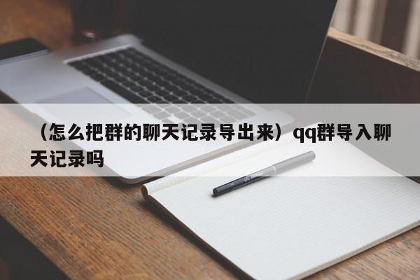 （怎么把群的聊天记录导出来）qq群导入聊天记录吗