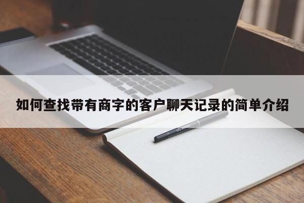 如何查找带有商字的客户聊天记录的简单介绍