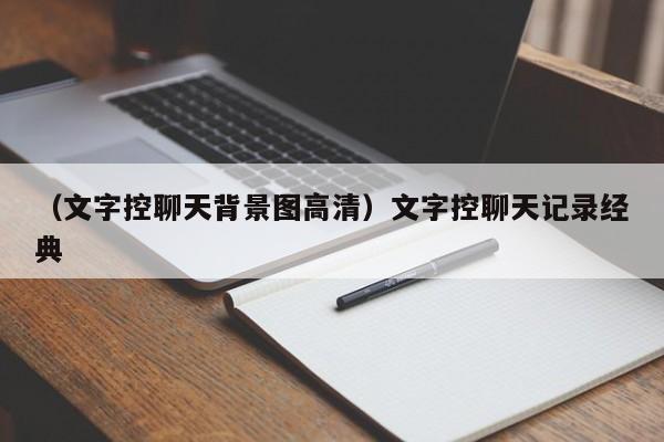 （文字控聊天背景图高清）文字控聊天记录经典