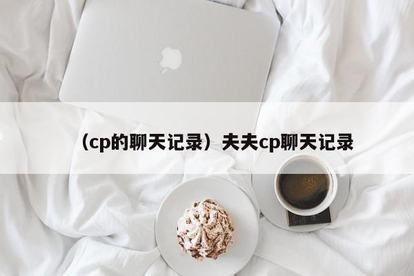 （cp的聊天记录）夫夫cp聊天记录