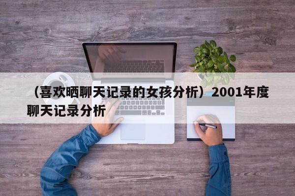 （喜欢晒聊天记录的女孩分析）2001年度聊天记录分析