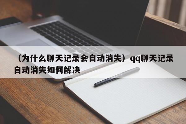 （为什么聊天记录会自动消失）qq聊天记录自动消失如何解决