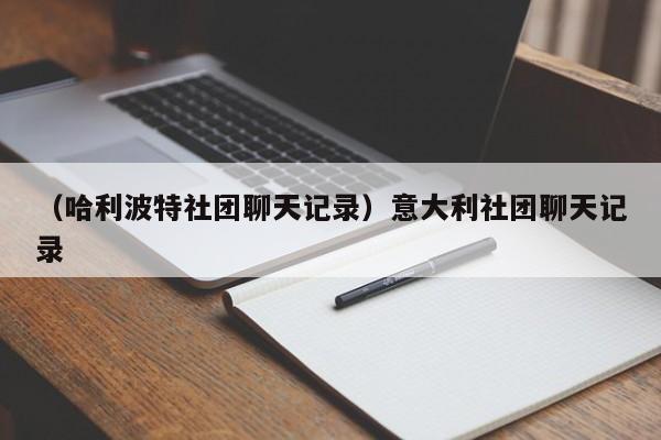 （哈利波特社团聊天记录）意大利社团聊天记录