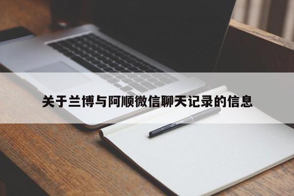 关于兰博与阿顺微信聊天记录的信息