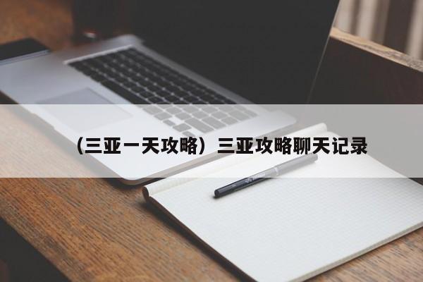 （三亚一天攻略）三亚攻略聊天记录