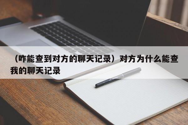 （咋能查到对方的聊天记录）对方为什么能查我的聊天记录