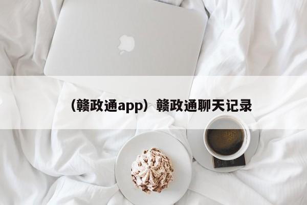 （赣政通app）赣政通聊天记录