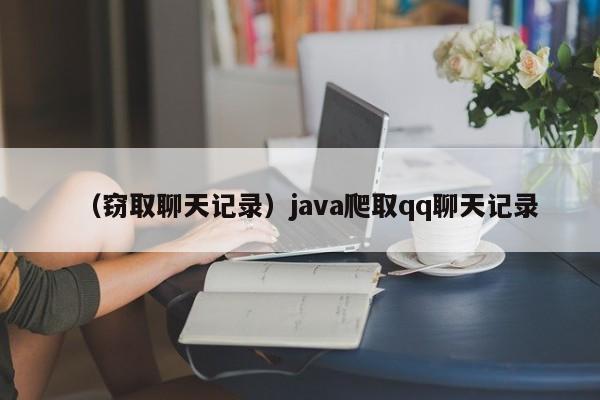 （窃取聊天记录）java爬取qq聊天记录