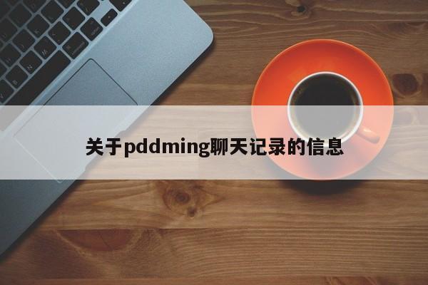 关于pddming聊天记录的信息