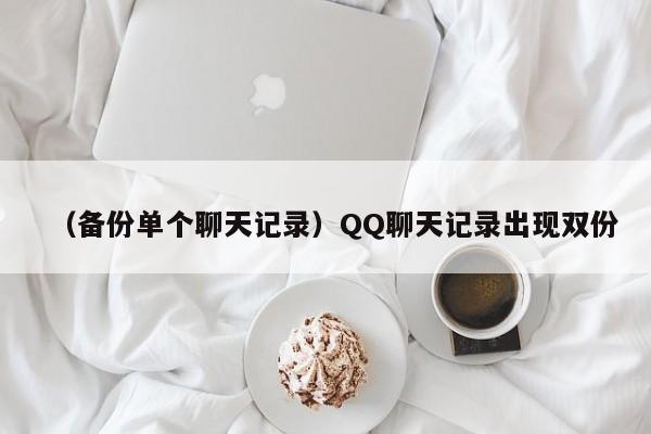 （备份单个聊天记录）QQ聊天记录出现双份