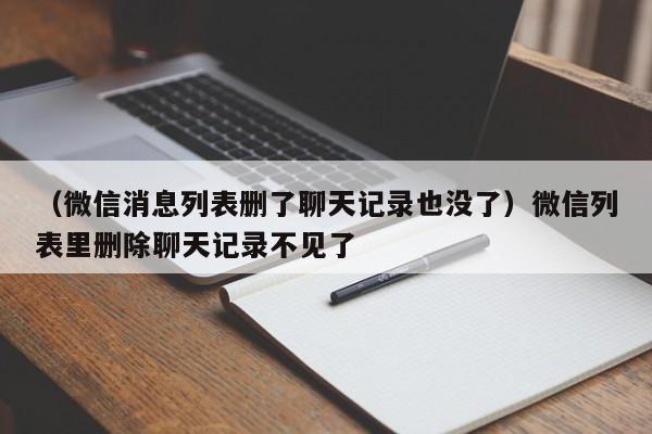 （微信消息列表删了聊天记录也没了）微信列表里删除聊天记录不见了