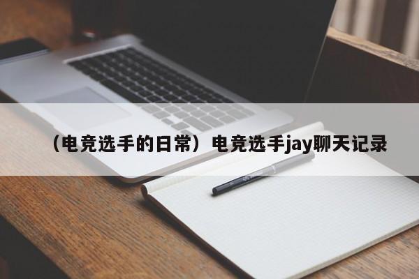 （电竞选手的日常）电竞选手jay聊天记录