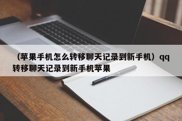 （苹果手机怎么转移聊天记录到新手机）qq转移聊天记录到新手机苹果