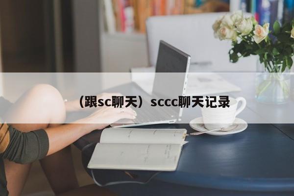 （跟sc聊天）sccc聊天记录