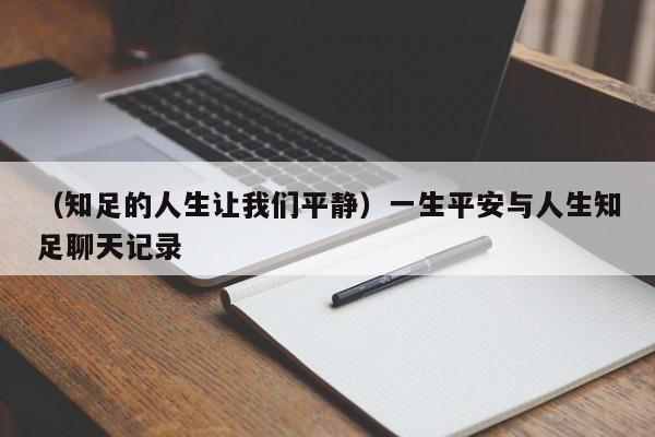 （知足的人生让我们平静）一生平安与人生知足聊天记录