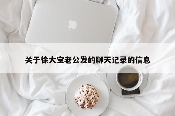 关于徐大宝老公发的聊天记录的信息