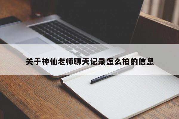 关于神仙老师聊天记录怎么拍的信息