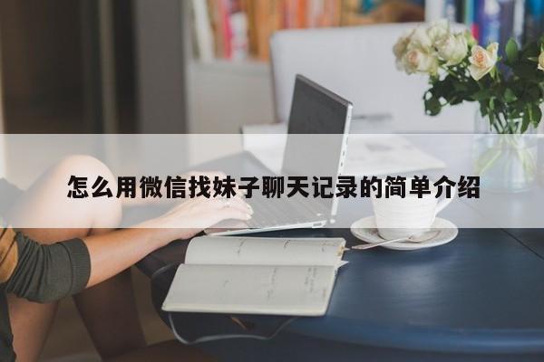 怎么用微信找妹子聊天记录的简单介绍