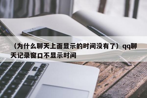 （为什么聊天上面显示的时间没有了）qq聊天记录窗口不显示时间