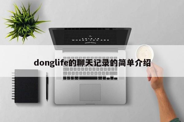 donglife的聊天记录的简单介绍