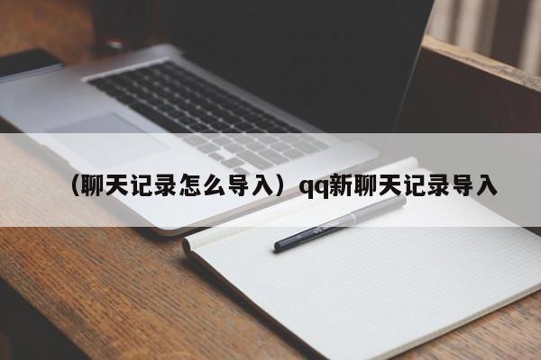 （聊天记录怎么导入）qq新聊天记录导入