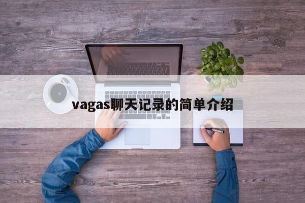 vagas聊天记录的简单介绍