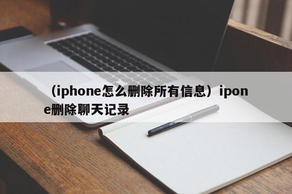 （iphone怎么删除所有信息）ipone删除聊天记录