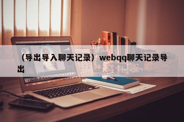 （导出导入聊天记录）webqq聊天记录导出