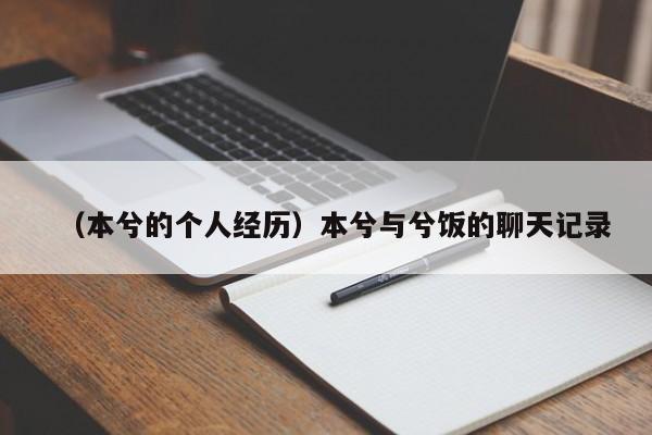 （本兮的个人经历）本兮与兮饭的聊天记录