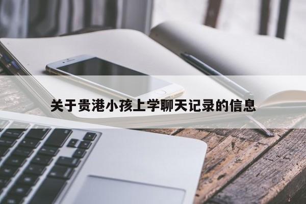 关于贵港小孩上学聊天记录的信息