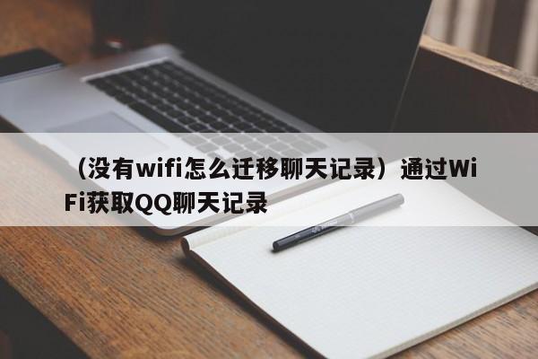 （没有wifi怎么迁移聊天记录）通过WiFi获取QQ聊天记录