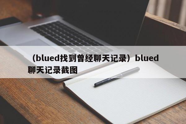 （blued找到曾经聊天记录）blued聊天记录截图