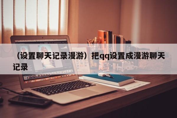 （设置聊天记录漫游）把qq设置成漫游聊天记录