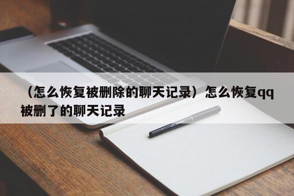 （怎么恢复被删除的聊天记录）怎么恢复qq被删了的聊天记录