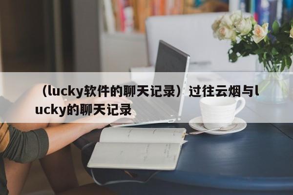 （lucky软件的聊天记录）过往云烟与lucky的聊天记录