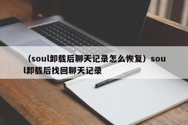 （soul卸载后聊天记录怎么恢复）soul卸载后找回聊天记录