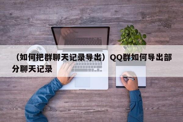 （如何把群聊天记录导出）QQ群如何导出部分聊天记录