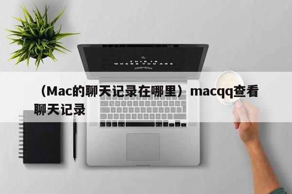 （Mac的聊天记录在哪里）macqq查看聊天记录