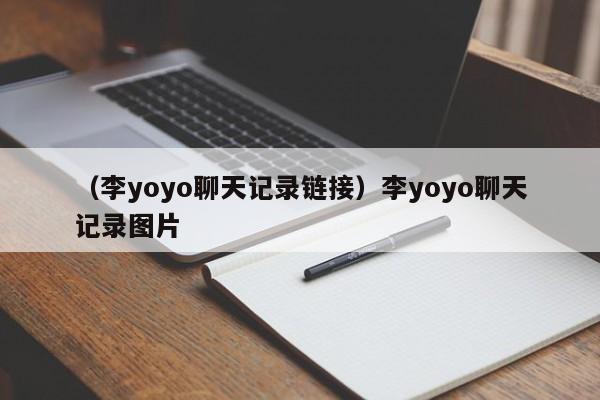 （李yoyo聊天记录链接）李yoyo聊天记录图片