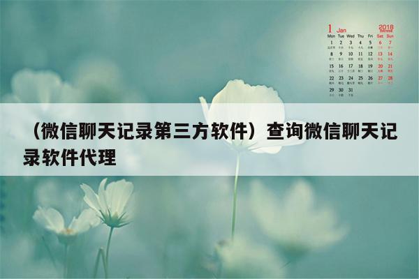 （微信聊天记录第三方软件）查询微信聊天记录软件代理