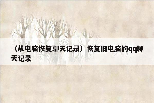 （从电脑恢复聊天记录）恢复旧电脑的qq聊天记录