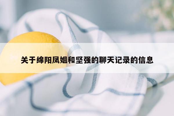 关于绵阳凤姐和坚强的聊天记录的信息