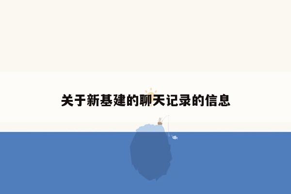 关于新基建的聊天记录的信息