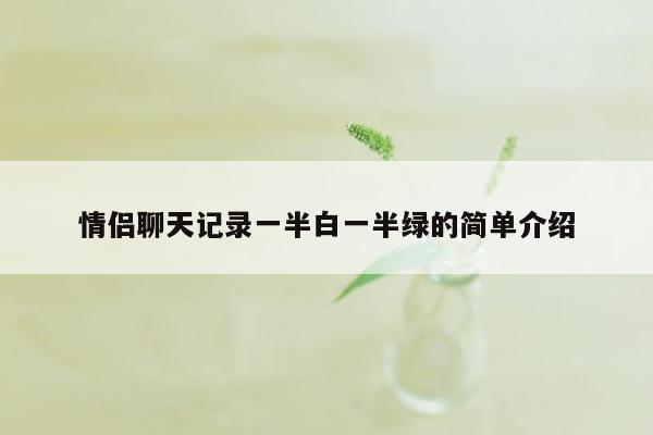 情侣聊天记录一半白一半绿的简单介绍