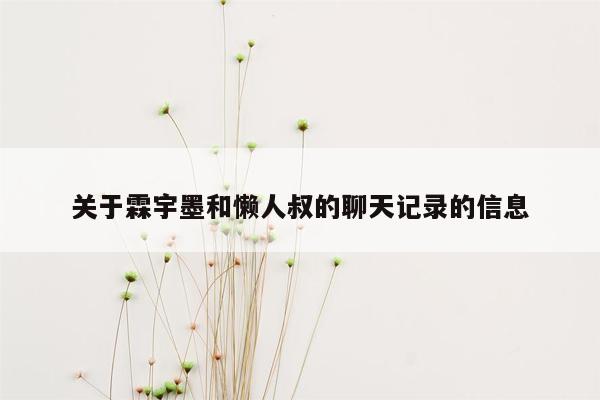 关于霖宇墨和懒人叔的聊天记录的信息