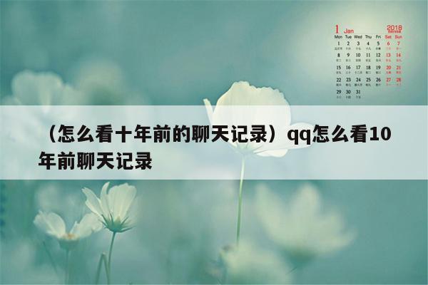 （怎么看十年前的聊天记录）qq怎么看10年前聊天记录