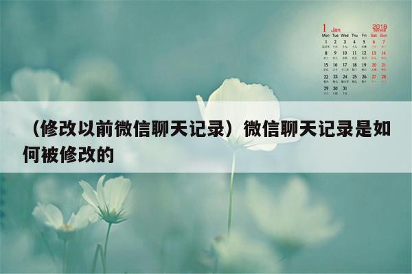 （修改以前微信聊天记录）微信聊天记录是如何被修改的