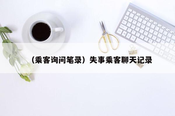 （乘客询问笔录）失事乘客聊天记录