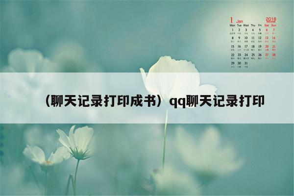 （聊天记录打印成书）qq聊天记录打印