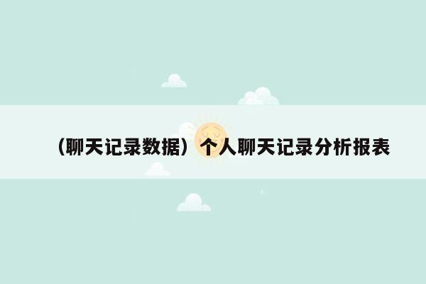 （聊天记录数据）个人聊天记录分析报表